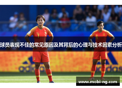 球员表现不佳的常见原因及其背后的心理与技术因素分析