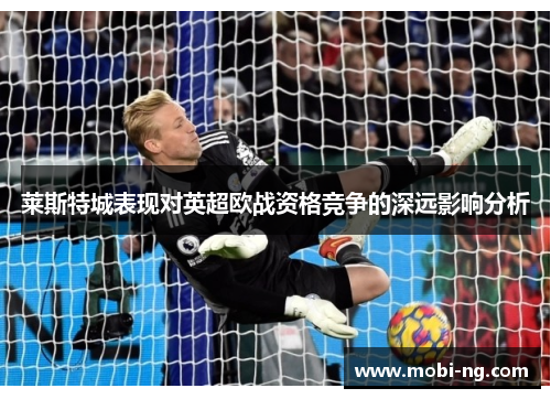 莱斯特城表现对英超欧战资格竞争的深远影响分析