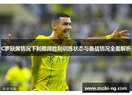 C罗缺席情况下利雅得胜利训练状态与备战情况全面解析