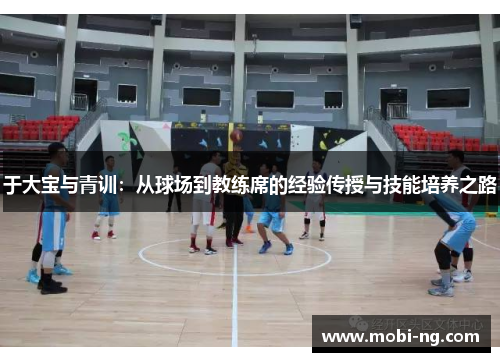 于大宝与青训：从球场到教练席的经验传授与技能培养之路
