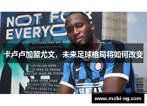 卡卢卢加盟尤文，未来足球格局将如何改变