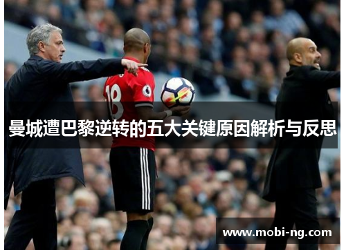 曼城遭巴黎逆转的五大关键原因解析与反思
