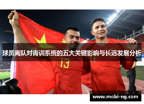 球员离队对青训系统的五大关键影响与长远发展分析