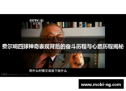 费尔明四球神奇表现背后的奋斗历程与心路历程揭秘