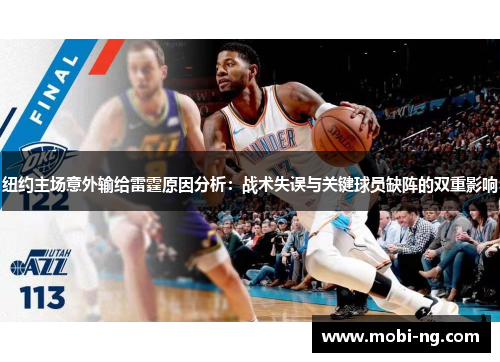 纽约主场意外输给雷霆原因分析：战术失误与关键球员缺阵的双重影响