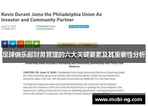 足球俱乐部财务管理的六大关键要素及其重要性分析