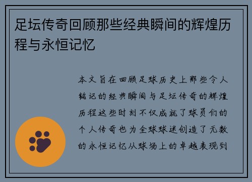 足坛传奇回顾那些经典瞬间的辉煌历程与永恒记忆