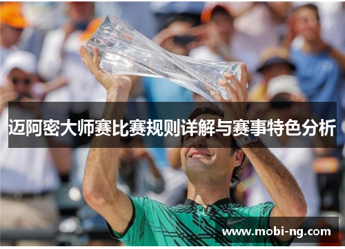 迈阿密大师赛比赛规则详解与赛事特色分析