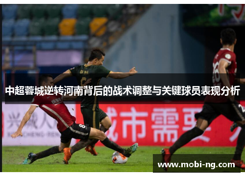 中超蓉城逆转河南背后的战术调整与关键球员表现分析