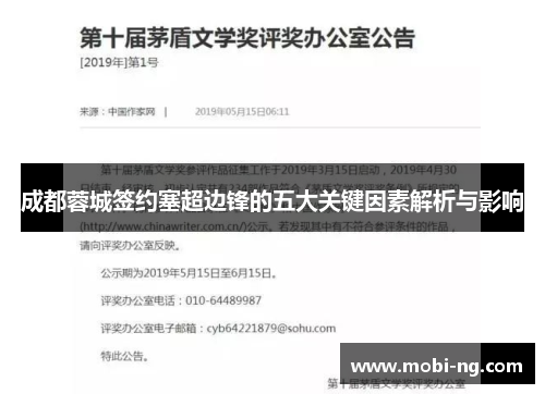 成都蓉城签约塞超边锋的五大关键因素解析与影响