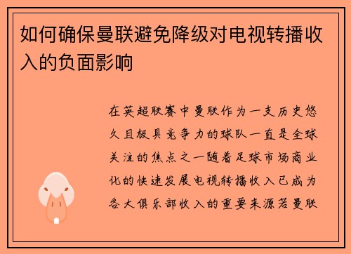 如何确保曼联避免降级对电视转播收入的负面影响