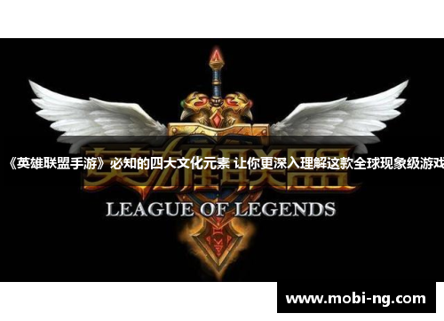 《英雄联盟手游》必知的四大文化元素 让你更深入理解这款全球现象级游戏