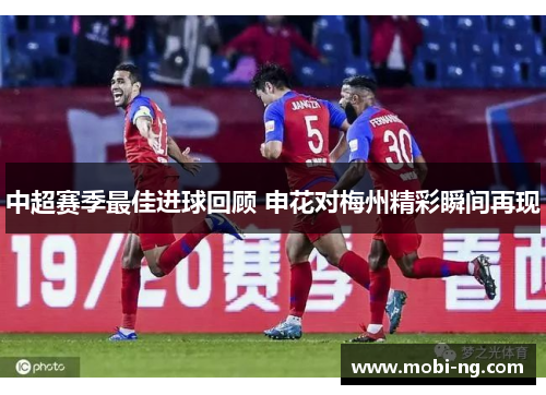 中超赛季最佳进球回顾 申花对梅州精彩瞬间再现
