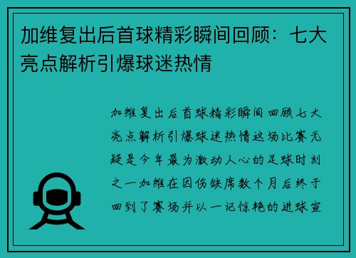 加维复出后首球精彩瞬间回顾：七大亮点解析引爆球迷热情