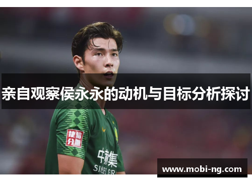 亲自观察侯永永的动机与目标分析探讨