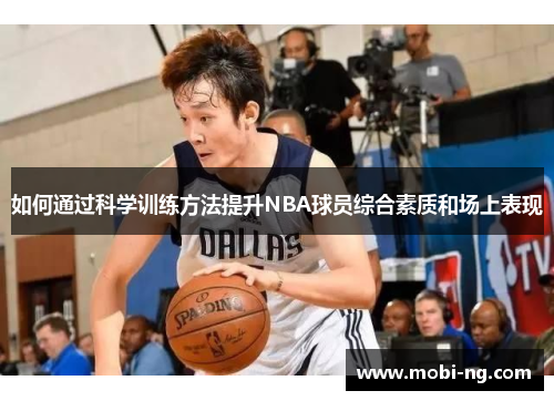 如何通过科学训练方法提升NBA球员综合素质和场上表现