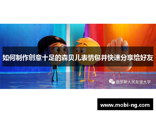 如何制作创意十足的森贝儿表情包并快速分享给好友