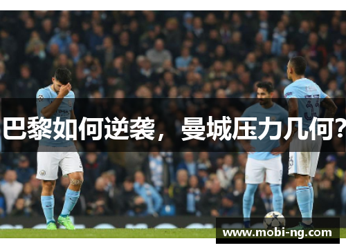 巴黎如何逆袭，曼城压力几何？