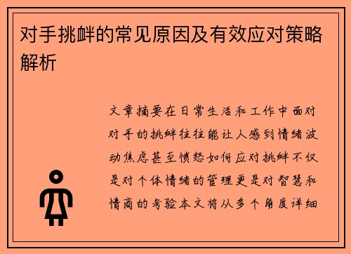 对手挑衅的常见原因及有效应对策略解析