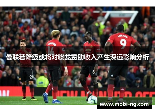 曼联若降级或将对骁龙赞助收入产生深远影响分析
