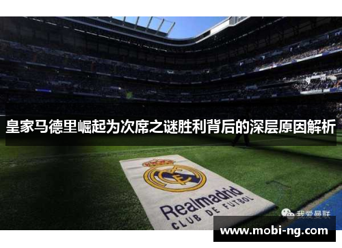 皇家马德里崛起为次席之谜胜利背后的深层原因解析