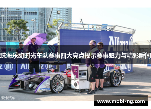 珠海乐动时光车队赛事四大亮点揭示赛事魅力与精彩瞬间