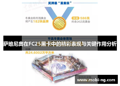 萨维尼奥在FC25黑卡中的精彩表现与关键作用分析