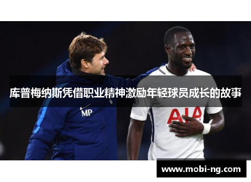 库普梅纳斯凭借职业精神激励年轻球员成长的故事