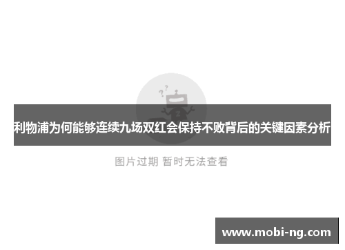 利物浦为何能够连续九场双红会保持不败背后的关键因素分析