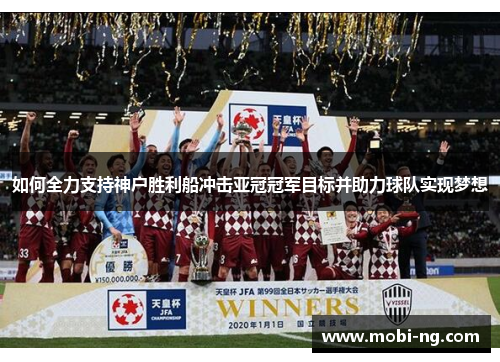 如何全力支持神户胜利船冲击亚冠冠军目标并助力球队实现梦想