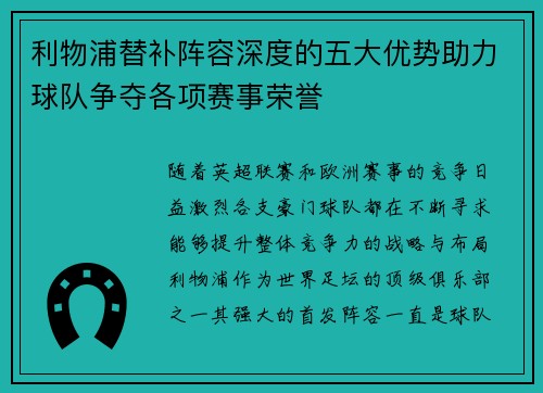 利物浦替补阵容深度的五大优势助力球队争夺各项赛事荣誉