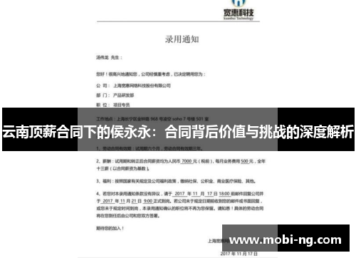 云南顶薪合同下的侯永永：合同背后价值与挑战的深度解析