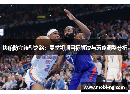 快船防守转型之路：赛季初期目标解读与策略调整分析