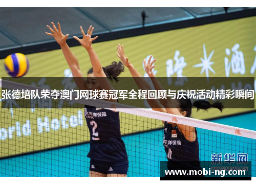 张德培队荣夺澳门网球赛冠军全程回顾与庆祝活动精彩瞬间