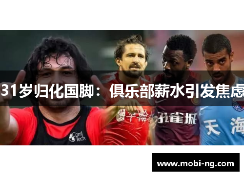 31岁归化国脚：俱乐部薪水引发焦虑