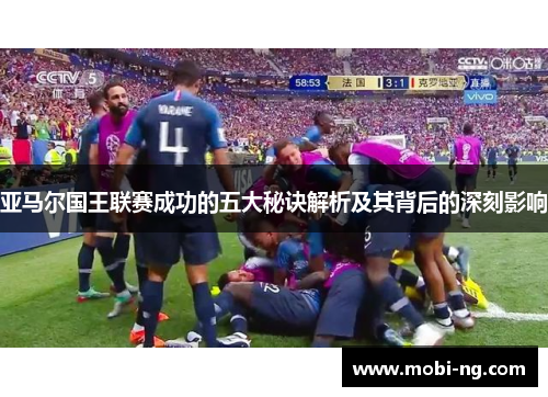 亚马尔国王联赛成功的五大秘诀解析及其背后的深刻影响