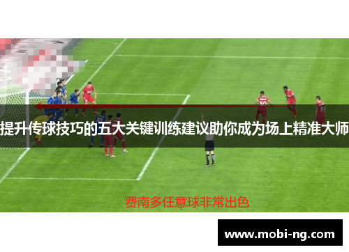 提升传球技巧的五大关键训练建议助你成为场上精准大师