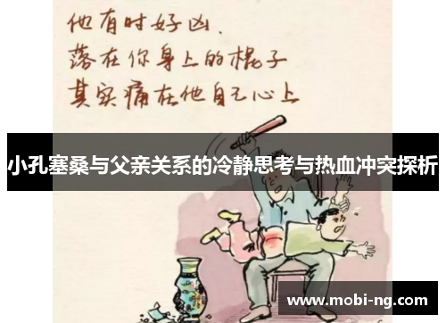 小孔塞桑与父亲关系的冷静思考与热血冲突探析