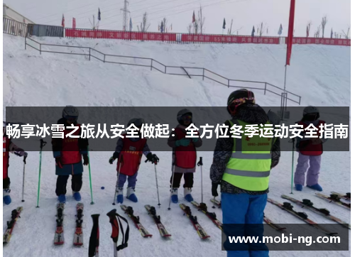 畅享冰雪之旅从安全做起：全方位冬季运动安全指南
