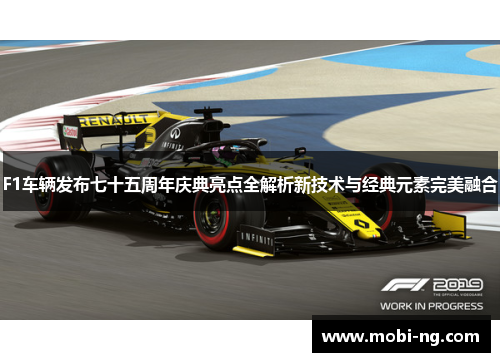 F1车辆发布七十五周年庆典亮点全解析新技术与经典元素完美融合