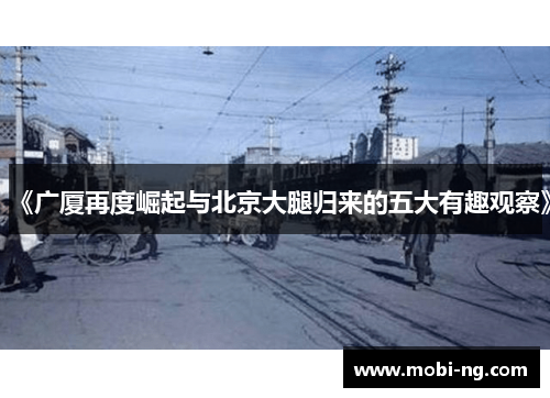 《广厦再度崛起与北京大腿归来的五大有趣观察》