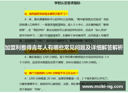 加盟利雅得青年人有哪些常见问题及详细解答解析