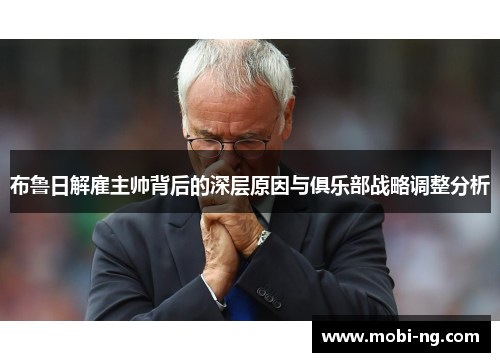 布鲁日解雇主帅背后的深层原因与俱乐部战略调整分析