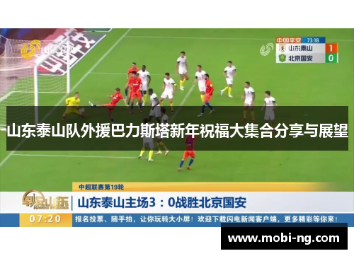 山东泰山队外援巴力斯塔新年祝福大集合分享与展望
