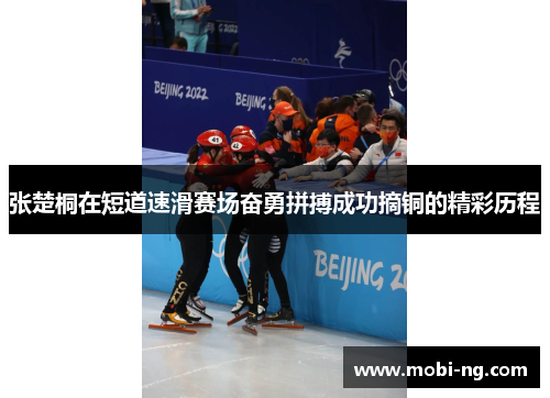 张楚桐在短道速滑赛场奋勇拼搏成功摘铜的精彩历程