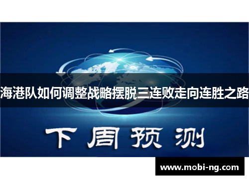 海港队如何调整战略摆脱三连败走向连胜之路