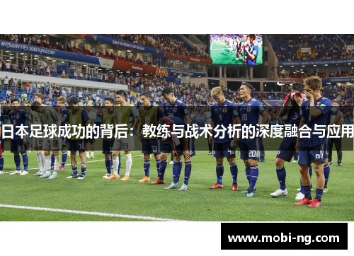 日本足球成功的背后：教练与战术分析的深度融合与应用