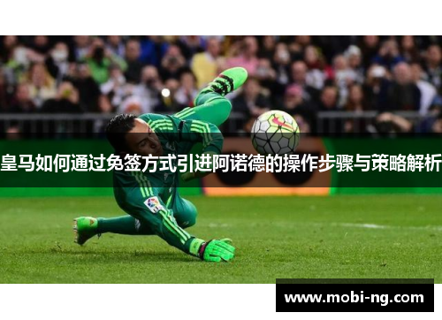 皇马如何通过免签方式引进阿诺德的操作步骤与策略解析