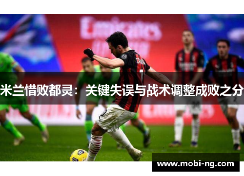 米兰惜败都灵：关键失误与战术调整成败之分