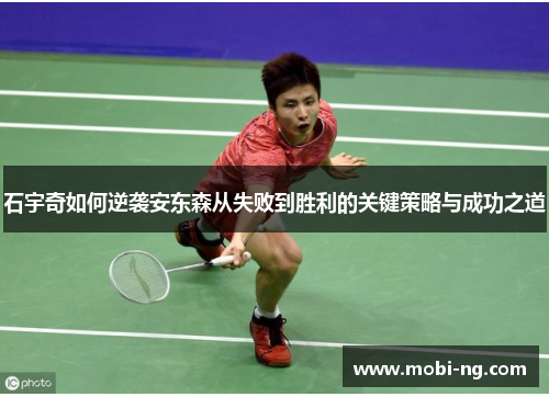 石宇奇如何逆袭安东森从失败到胜利的关键策略与成功之道